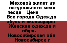 Меховой жилет из натурального меха песца › Цена ­ 15 000 - Все города Одежда, обувь и аксессуары » Женская одежда и обувь   . Новосибирская обл.,Новосибирск г.